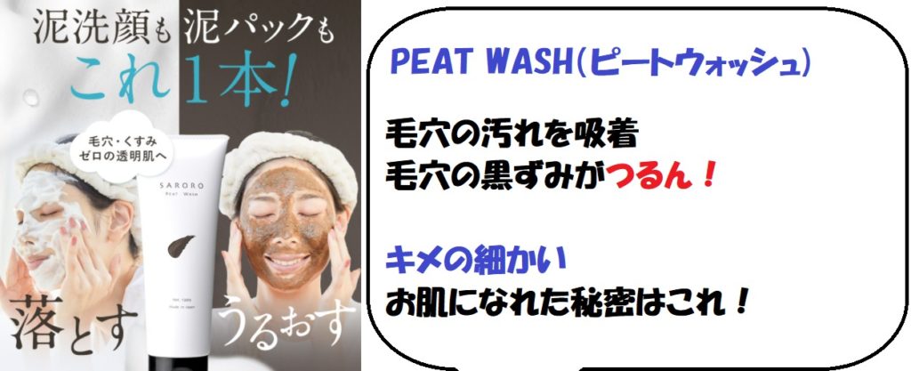 PEAT WASH（ピートウォッシュ)の口コミ、悪い評判と効果の真実！毛穴ケアはこれで決まり