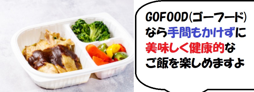 GOFOOD(ゴーフード)の評判とは？実際に使う人の本音がわかる口コミとはダイエットにも有効？