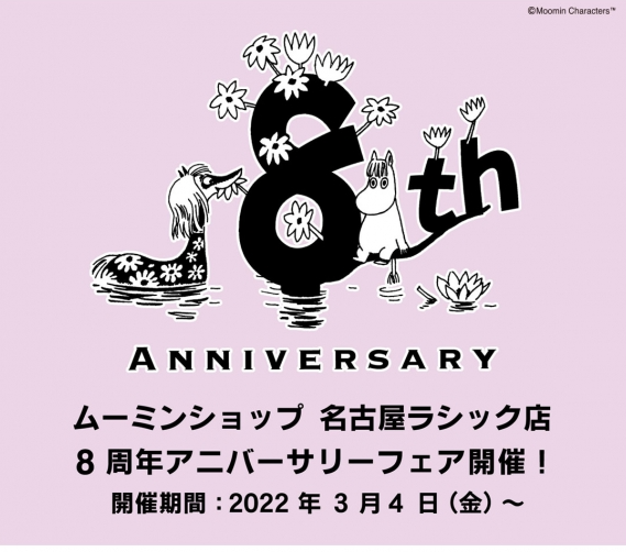 名古屋のムーミンのオフィシャルショップが8周年記念のフェアが楽しい！