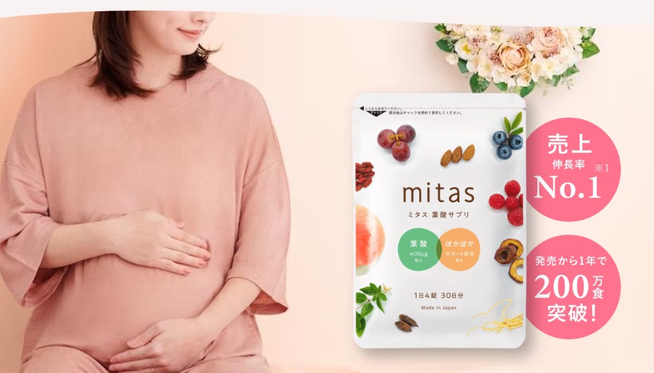 mitas(ミタス)で妊活と温活を両立できる効果の秘密！妊活から産後までしっかりサポートしてくれるサプリメント