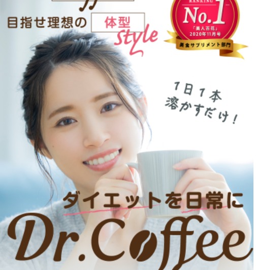 ドクターコーヒーを最安値で購入！たった500円でお試しできる販売店はここ！痩せないは嘘なので気を付けて