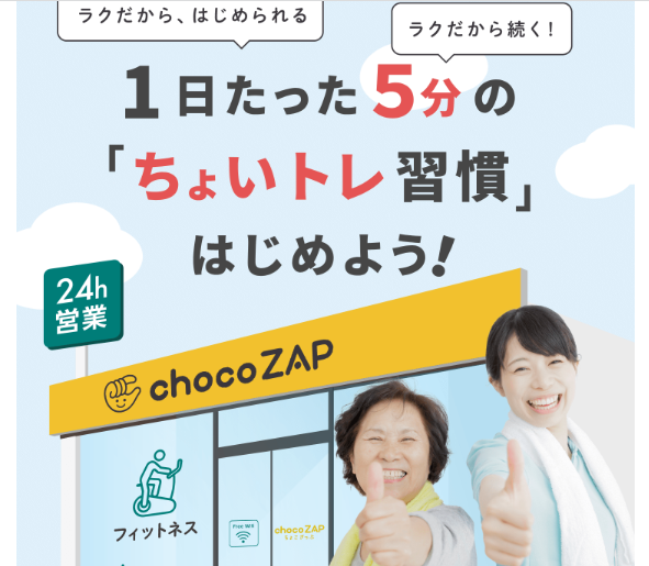 chocozap（ちょこざっぷ）を実際に利用する女性の口コミ、評判で本音をチェック！今だけお得なキャンペーン中！