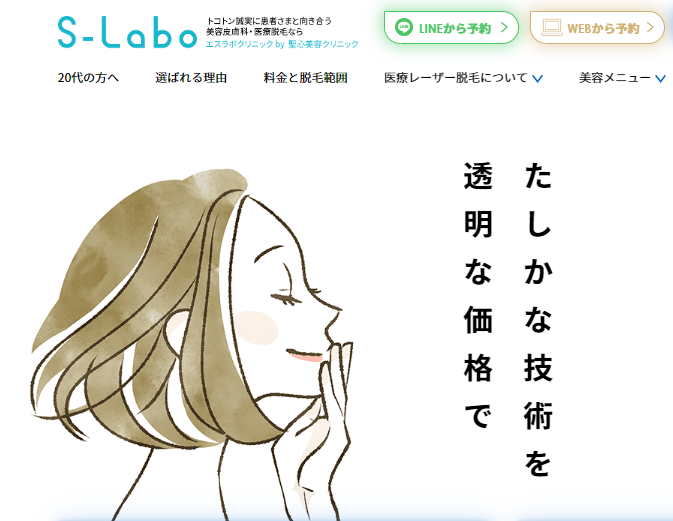 【キャンセル無料】S-Labo（エスラボ）が効果なし？は嘘！実際に利用している女性の口コミ、評判は！医療脱毛の効果の秘密とは