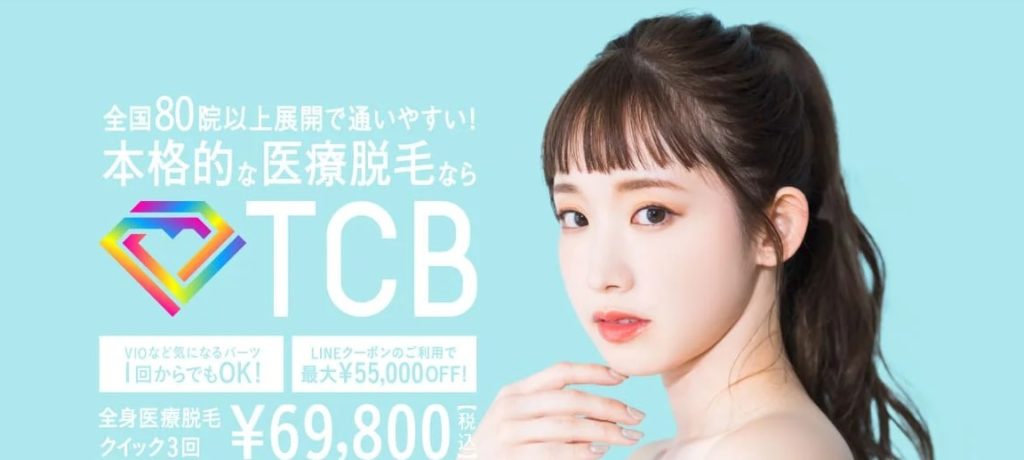 TCB東京中央美容外科の脱毛の口コミ、評判で真実を知ろう！実際の脱毛効果はすごい！痛みについての真相は？