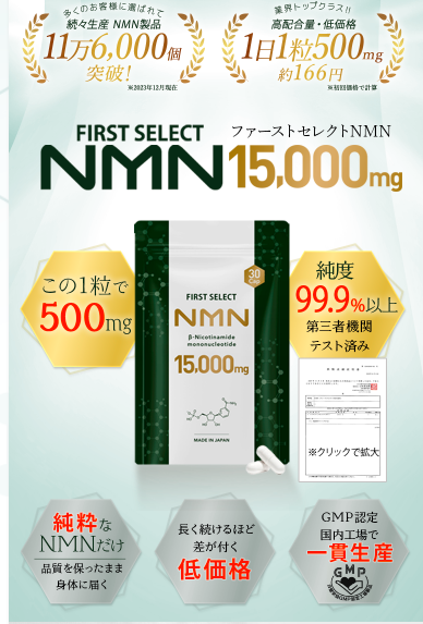 FIRST SELECT（ファーストセレクト）NMNの最安値販売店！ドラッグストア、薬局でも売ってるの？【純度99.9％以上で第三者機関テスト済み】