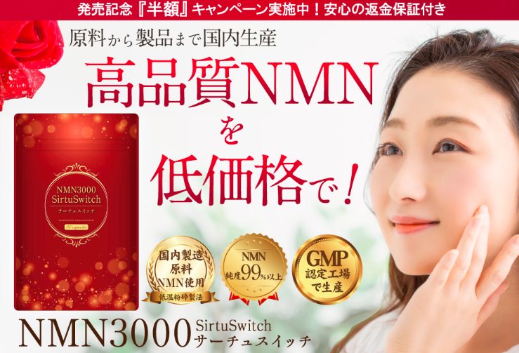 NMN3000サーチュスイッチは薬局、ドラッグストアでも売ってるの？通販の値段を紹介【ＮＭＮ純度99％以上を低価格で！】