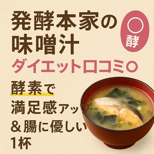 プレミアム酵素茶漬け+発酵本家の味噌汁 届きたて！ 即日発送！￼￼ 発酵