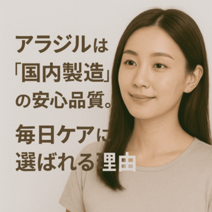 アラジルは“国内製造”の安心品質