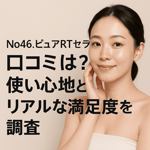 No46.ピュアRTセラムの口コミは？使い心地とリアルな満足度を調査【高濃度レチノール（保湿）で攻めのハリ対策】