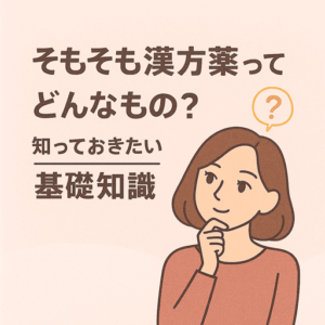 そもそも漢方薬ってどんなもの？まず知っておきたい“やさしい基礎知識”
