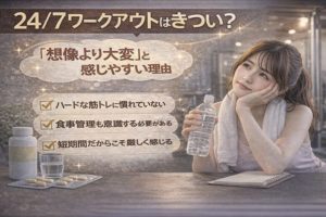 24/7ワークアウトはきつい?「想像より大変」と感じやすい理由