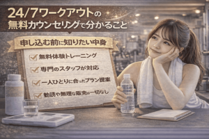 24/7ワークアウトの無料カウンセリングで分かること|申し込む前に知りたい中身