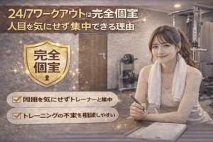 24/7ワークアウトは完全個室|人目を気にせず集中できる理由
