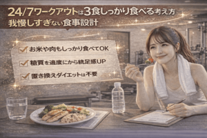 24/7ワークアウトは3食しっかり食べる考え方|我慢しすぎない食事設計