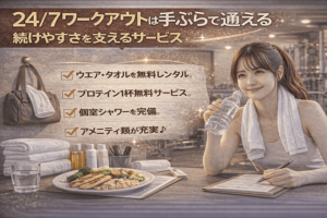 24/7ワークアウトは手ぶらで通える|続けやすさを支えるサービス