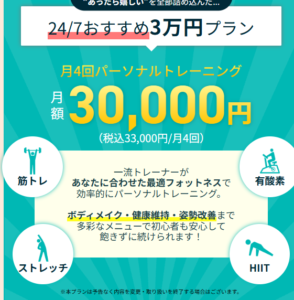 24/7ワークアウトおすすめの3万円プランの画像