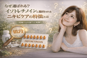 なぜ選ばれる?イソトレチノインに期待されるニキビケアの特徴とは