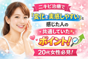 Actually,ニキビ治療で「変化を実感しやすい」と感じた人に共通していたポイント