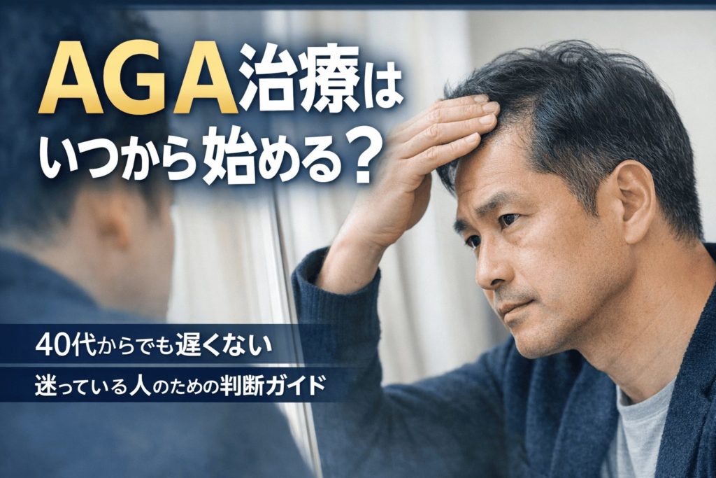 AGA治療はいつから始めるべき？迷っている人が最初に読む判断ガイド