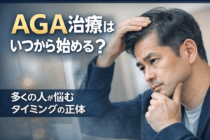 AGA治療はいつから始めるべき?多くの人が悩むタイミングの正体