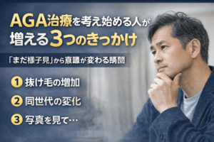 AGA治療を考え始める人が増える3つのきっかけ|「まだ様子見」から意識が変わる瞬間