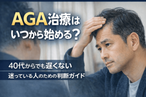 年齢だけで決めていい?AGA治療の“始めどき”を見極める本当の視点