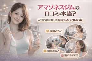 アマゾネスジムの口コミは本当？通う前に知っておきたいリアルな声