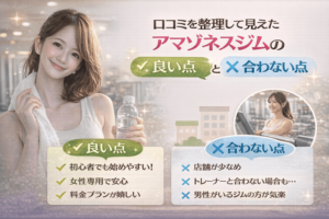 アマゾネスジムの無料体験は口コミ通り？初心者目線でわかった当日の流れと正直な印象