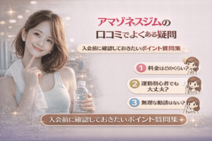 アマゾネスジムの口コミでよくある疑問｜入会前に確認しておきたいポイント質問集