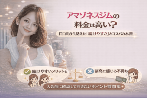 アマゾネスジムの料金は高い？口コミから見えた「続けやすさ」とコスパの本音