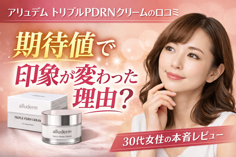 アリュデム トリプルPDRNクリームの口コミ｜期待値で印象が変わった理由【毛穴より細いマイクロニードルがハリ肌へ】