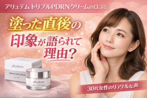 アリュデム トリプルPDRNクリームの口コミ|塗った直後の印象が語られていた理由