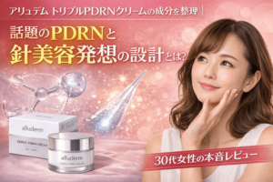 アリュデム トリプルPDRNクリームの成分を整理|話題のPDRNと針美容発想の設計とは
