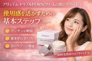 アリュデム トリプルPDRNクリームの使い方ガイド|使用感を活かすための基本ステップ