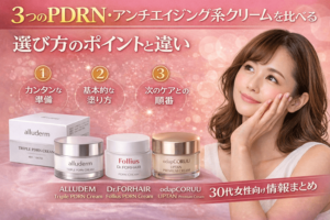 3つのPDRN・アンチエイジング系クリームを比べる|選び方のポイントと違い