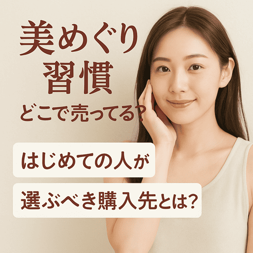 美めぐり習慣どこで売ってる？はじめての人が選ぶべき購入先とは？【もうクラクラで悩みたくない人へ】