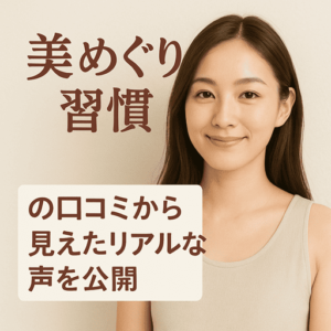 ほんとうに続ける価値はある？美めぐり習慣の口コミから見えたリアルな声を公開