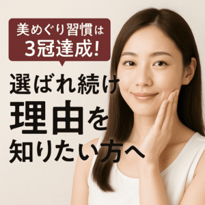 美めぐり習慣は3冠達成!選ばれ続ける“理由”を知りたい方へ