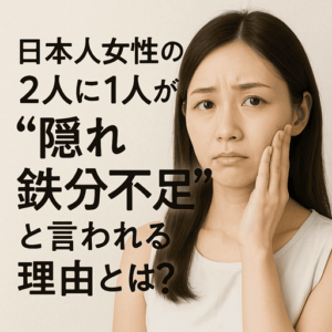 日本人女性の2人に1人が“隠れ鉄分不足”と言われる理由とは?