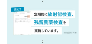 美めぐり習慣は“放射性検査&残留農薬検査!二重の検査体制で品質を確認
