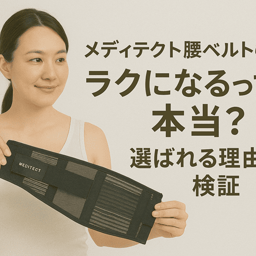 メディテクト腰ベルトの口コミ｜ラクになるって本当？選ばれる理由を検証【腰の痛み、骨盤のズレでお悩みの方に】