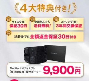 メディテクト腰ベルトの公式通販の値段