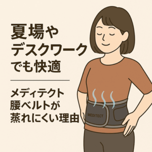 夏場やデスクワークでも快適|メディテクト腰ベルトが蒸れにくい理由