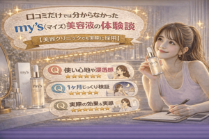 口コミだけでは分からなかったmy’s(マイズ)美容液の体験談