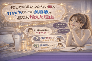 忙しさに追いつかない肌へ|ストレスを抱えがちな毎日にmy’s(マイズ)美容液を選ぶ人が増えた理由