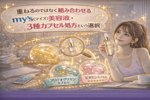 重ねるのではなく組み合わせる|my’s(マイズ)美容液・3種カプセル処方という選択