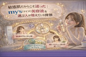 敏感肌だからこそ迷った|my’s(マイズ)美容液を選ぶ人が増えている背景