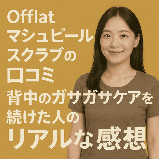 Offlat マシュピールスクラブの口コミ｜背中のガサガサケアを続けた人のリアルな感想とは？