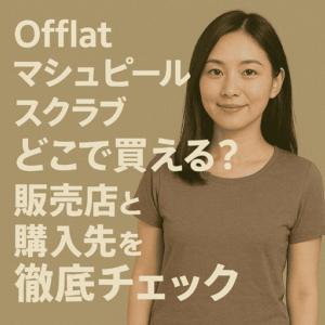 Offlat マシュピールスクラブはどこで買える?販売店と購入先を徹底チェック