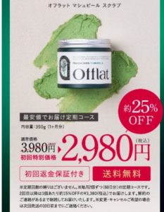 初めての人必見！Offlatマシュピールスクラブ公式通販の値段と購入のヒント
